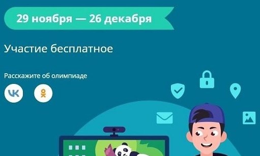 Школьники Кубани могут проверить знания о кибербезопасности